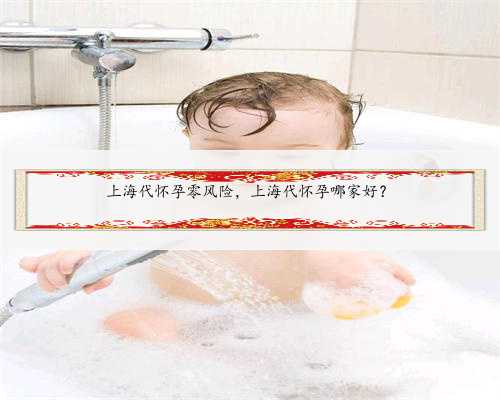 上海代怀孕零风险，上海代怀孕哪家好？