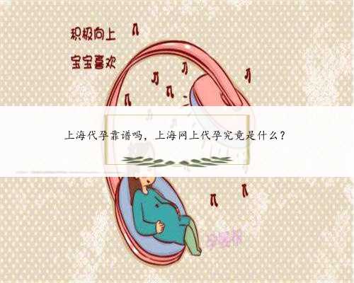 上海代孕靠谱吗，上海网上代孕究竟是什么？