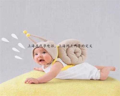 上海找代孕电话，上海网上代孕的定义