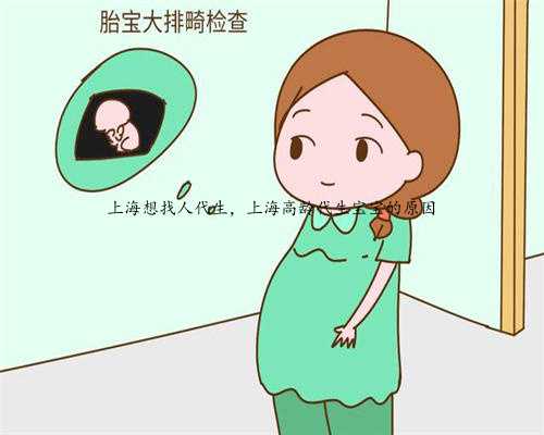上海想找人代生，上海高龄代生宝宝的原因