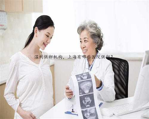 温州供卵机构，上海有哪些医院供卵？
