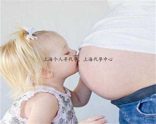 上海个人寻代孕，上海代孕中心