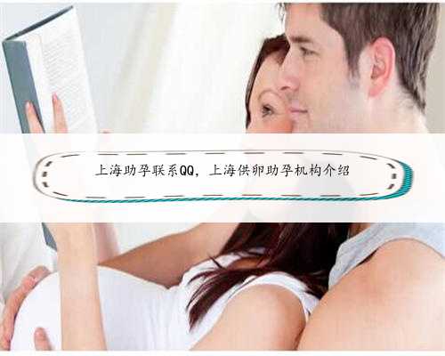 上海助孕联系QQ，上海供卵助孕机构介绍