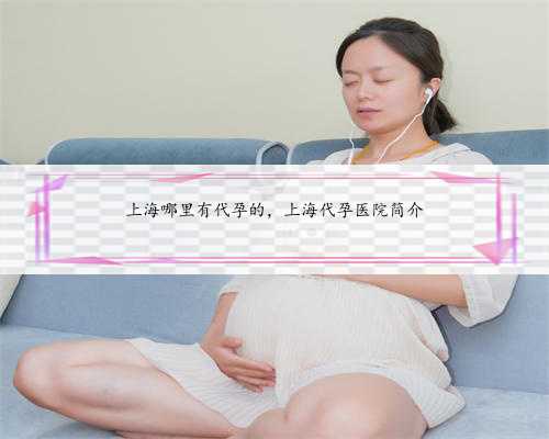上海哪里有代孕的，上海代孕医院简介