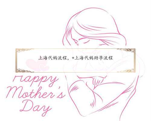 上海代妈流程， 上海代妈助孕流程