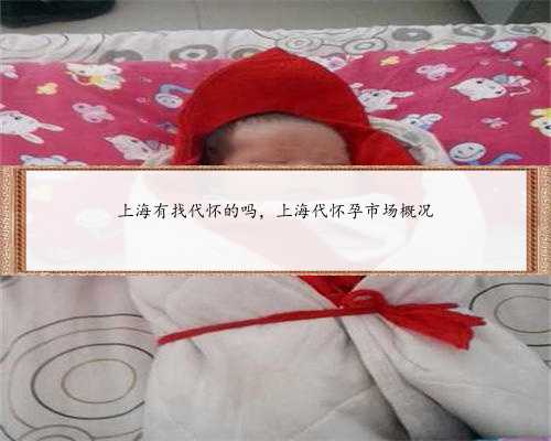 上海有找代怀的吗，上海代怀孕市场概况