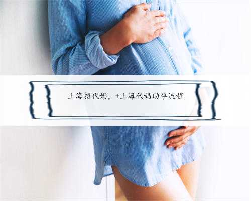 上海招代妈， 上海代妈助孕流程