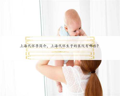 上海代怀孕简介，上海代怀生子的医院有哪些？