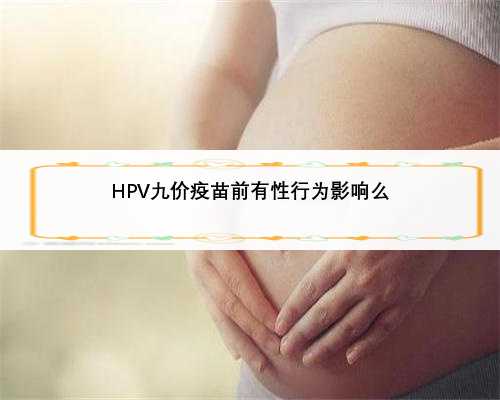 HPV九价疫苗前有性行为影响么
