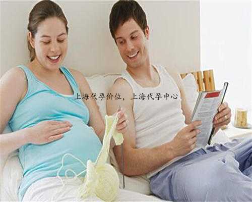 上海代孕价位，上海代孕中心