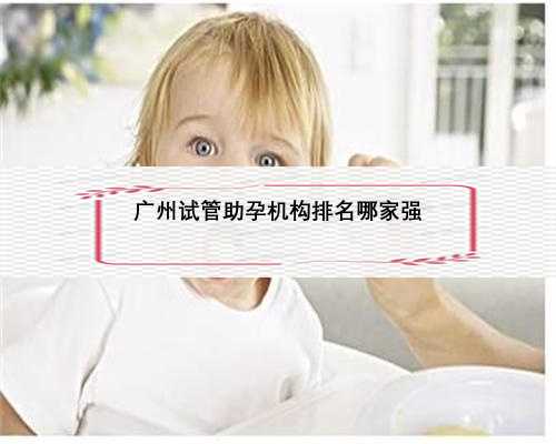广州试管助孕机构排名哪家强